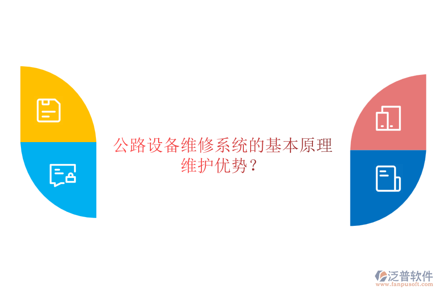 公路設(shè)備維修系統(tǒng)的基本原理及其維護(hù)優(yōu)勢(shì)？