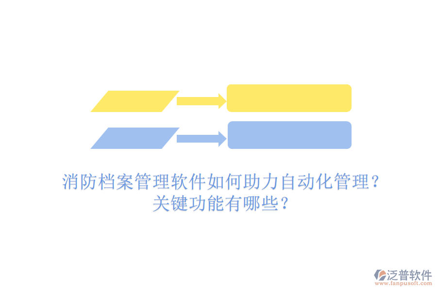 消防檔案管理軟件如何助力自動化管理？關(guān)鍵功能有哪些？