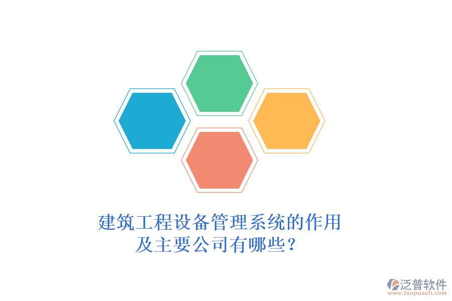 建筑工程設(shè)備管理系統(tǒng)的作用及主要公司有哪些？