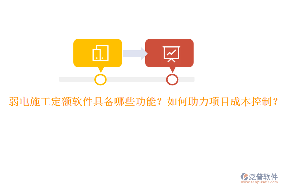 弱電施工定額軟件具備哪些功能？如何助力項(xiàng)目成本控制？