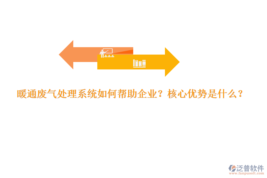 暖通廢氣處理系統(tǒng)如何幫助企業(yè)？核心優(yōu)勢是什么？