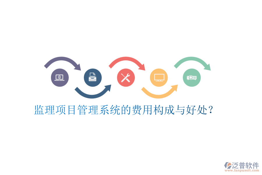 監(jiān)理項目管理系統(tǒng)的費用構(gòu)成與好處？