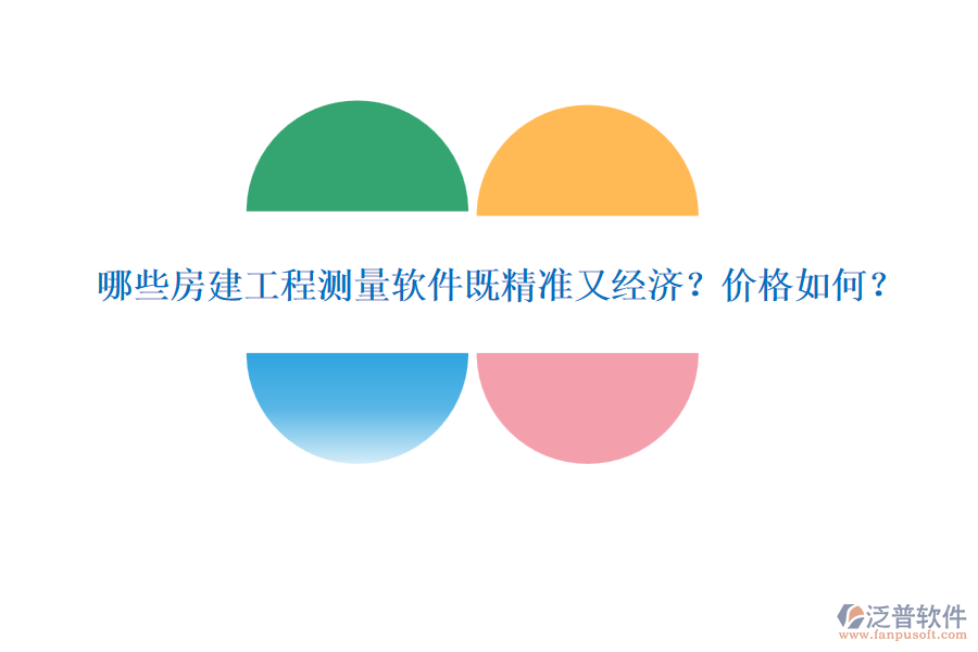 哪些房建工程測(cè)量軟件既精準(zhǔn)又經(jīng)濟(jì)？?jī)r(jià)格如何？
