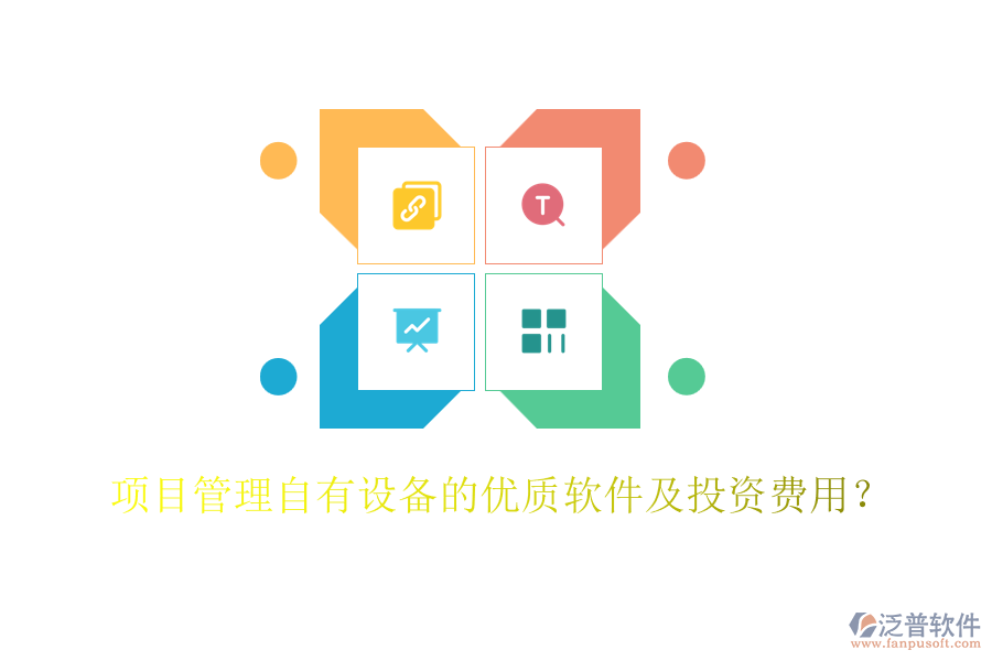 項目管理自有設(shè)備的優(yōu)質(zhì)軟件及投資費用？