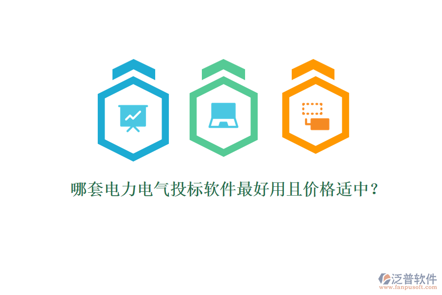 哪套電力電氣投標軟件最好用且價格適中？