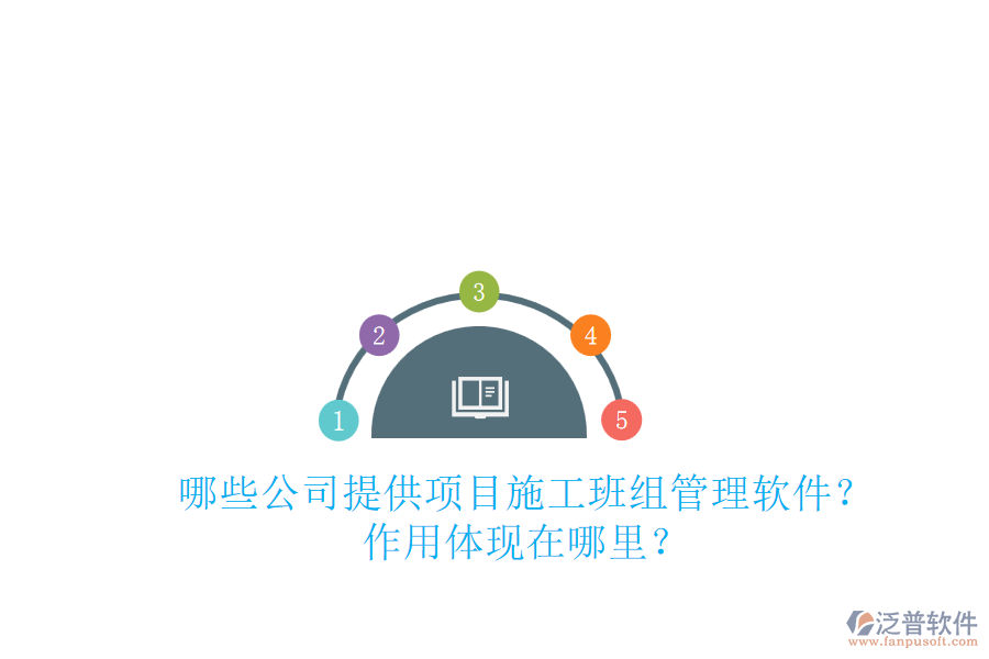 哪些公司提供項(xiàng)目施工班組管理軟件？作用體現(xiàn)在哪里？