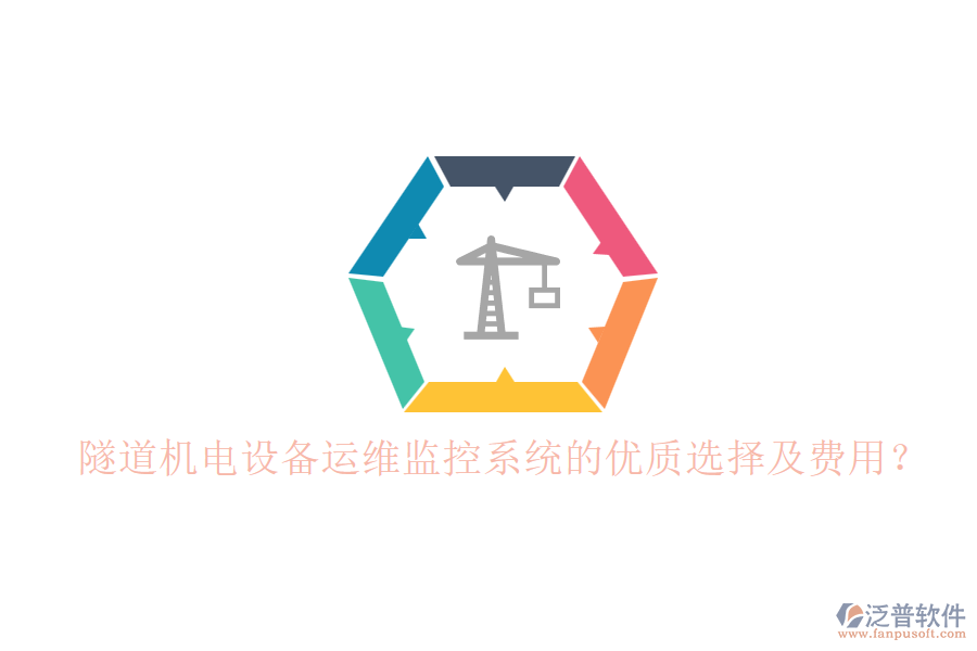 隧道機(jī)電設(shè)備運(yùn)維監(jiān)控系統(tǒng)的優(yōu)質(zhì)選擇及費(fèi)用？