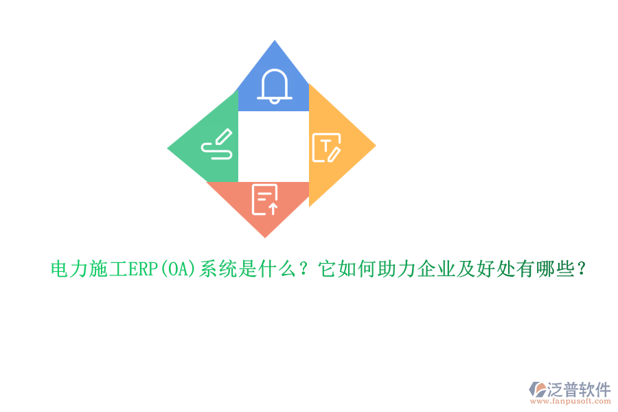 電力施工ERP系統(tǒng)是什么？它如何助力企業(yè)及好處有哪些？