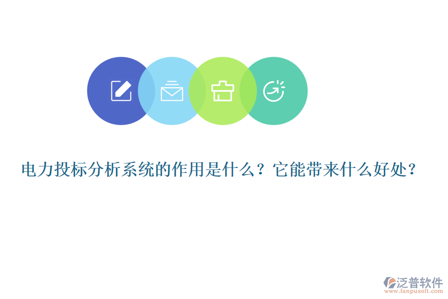 電力投標(biāo)分析系統(tǒng)的作用是什么？它能帶來什么好處？