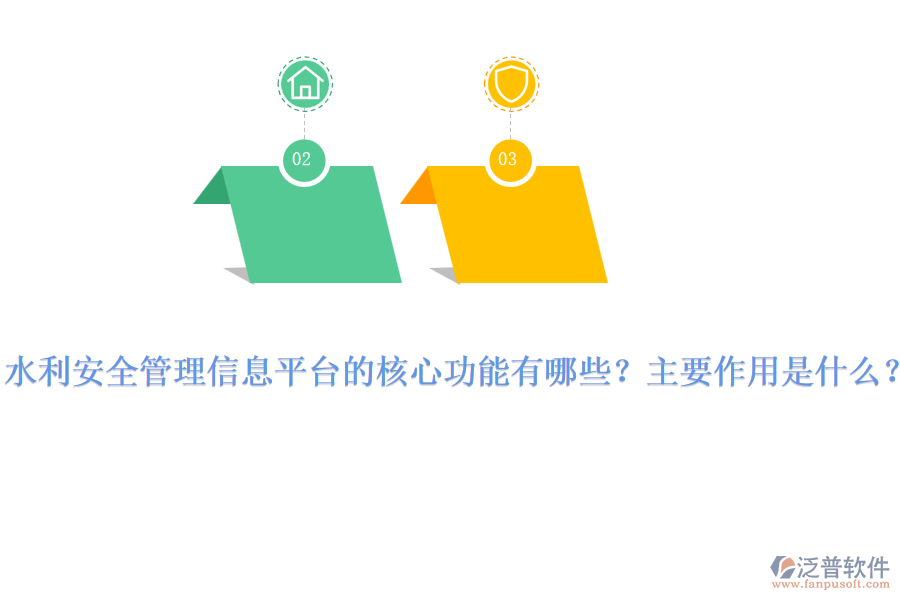 水利安全管理信息平臺的核心功能有哪些？主要作用是什么？
