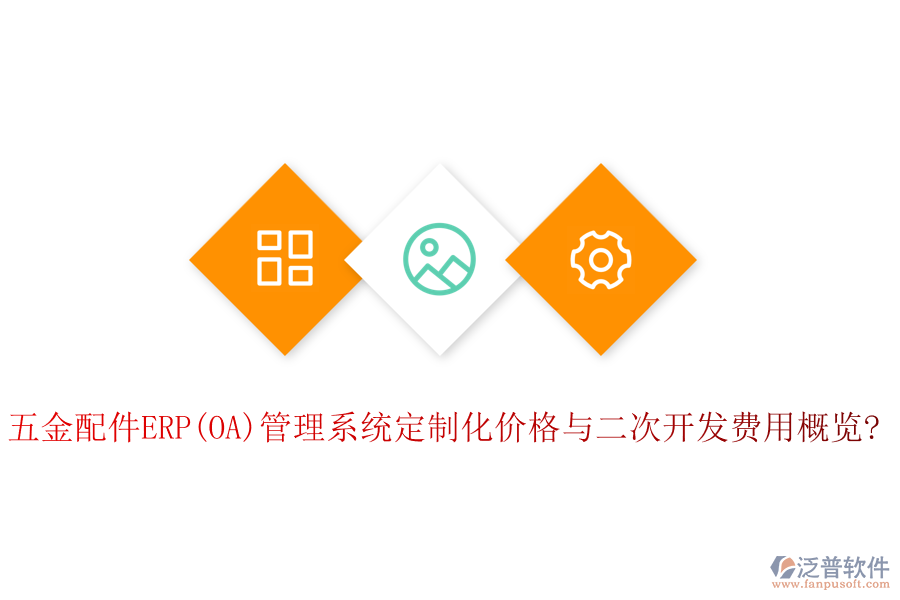 五金配件ERP(OA)管理系統(tǒng)定制化價格與<a href=http://www.digitaldepost.com/Implementation/kaifa/ target=_blank class=infotextkey>二次開發(fā)</a>費用概覽?