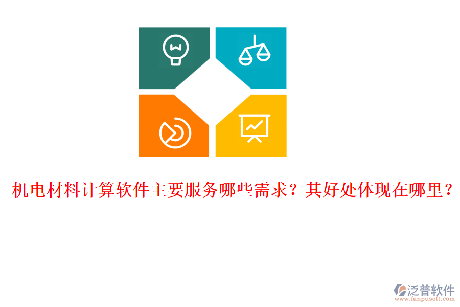 機(jī)電材料計(jì)算軟件主要服務(wù)哪些需求？其好處體現(xiàn)在哪里？