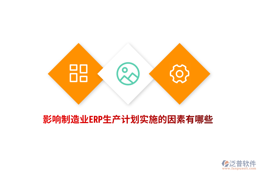 影響制造業(yè)ERP生產(chǎn)計(jì)劃實(shí)施的因素有哪些？