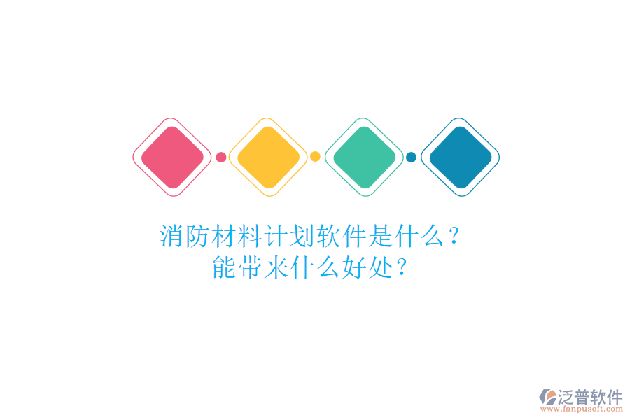 消防材料計劃軟件是什么？能帶來什么好處？