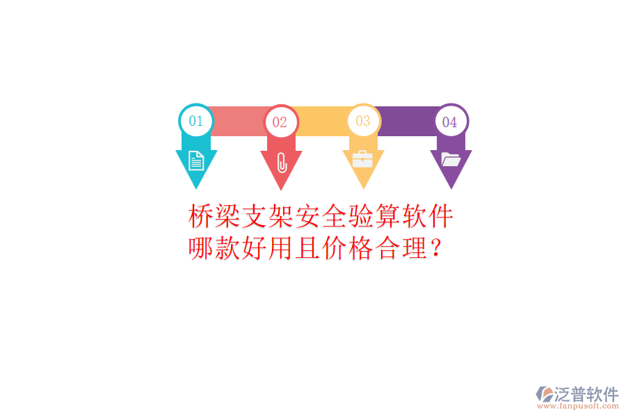 橋梁支架安全驗算軟件，哪款好用且價格合理？