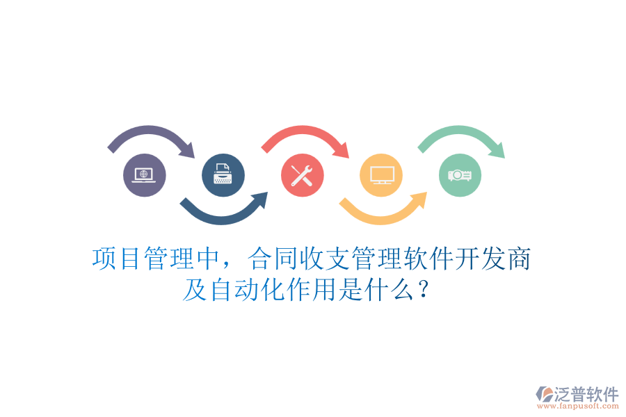 項目管理中，合同收支管理軟件開發(fā)商及自動化作用是什么？
