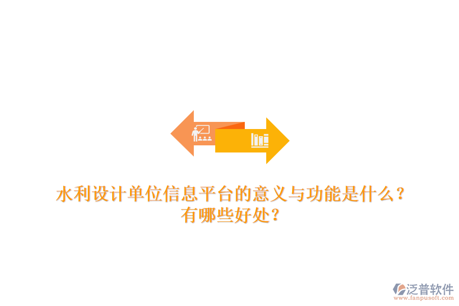 水利設(shè)計單位信息平臺的意義與功能是什么？有哪些好處？