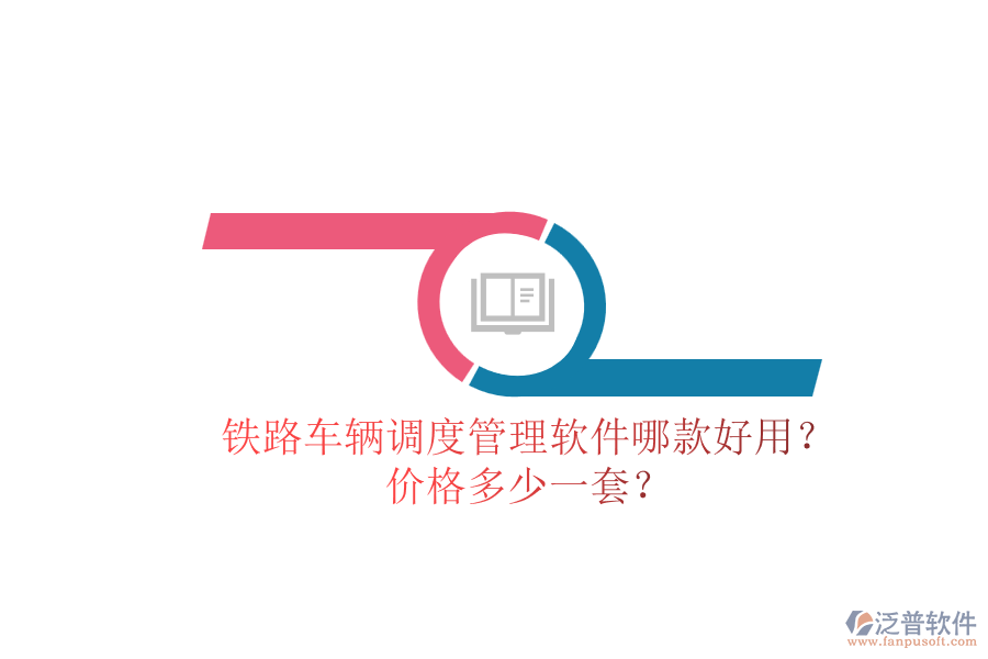 鐵路車輛調(diào)度管理軟件哪款好用？價(jià)格多少一套？