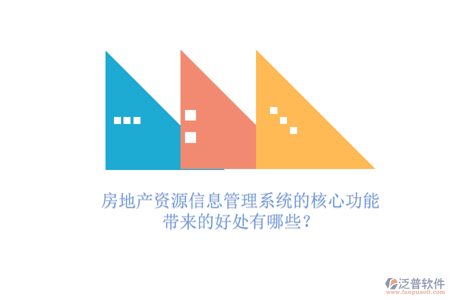 房地產(chǎn)資源信息管理系統(tǒng)的核心功能及其帶來的好處有哪些？