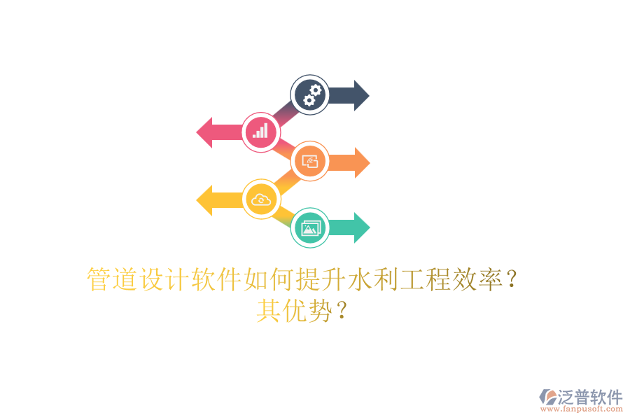 管道設(shè)計(jì)軟件如何提升水利工程效率？其優(yōu)勢(shì)？
