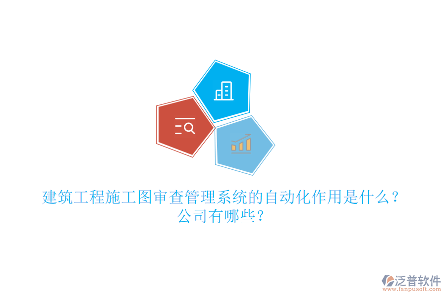 建筑工程施工圖審查管理系統(tǒng)的自動化作用是什么？公司有哪些？