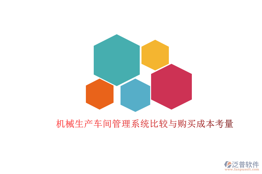 機(jī)械生產(chǎn)車間管理系統(tǒng)比較與購(gòu)買成本考量.png