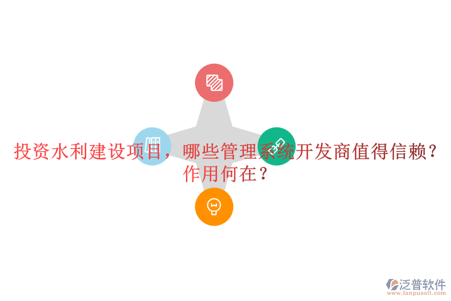 投資水利建設(shè)項(xiàng)目，哪些管理系統(tǒng)開發(fā)商值得信賴？作用何在？