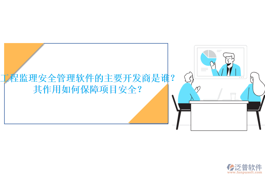 工程監(jiān)理安全管理軟件的主要開發(fā)商是誰？其作用如何保障項目安全？