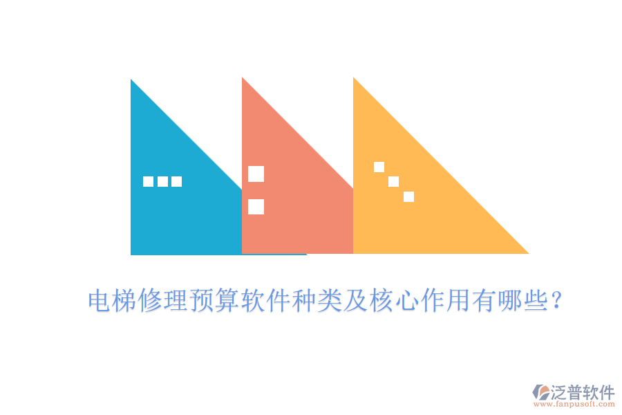 電梯修理預(yù)算軟件種類及核心作用有哪些？