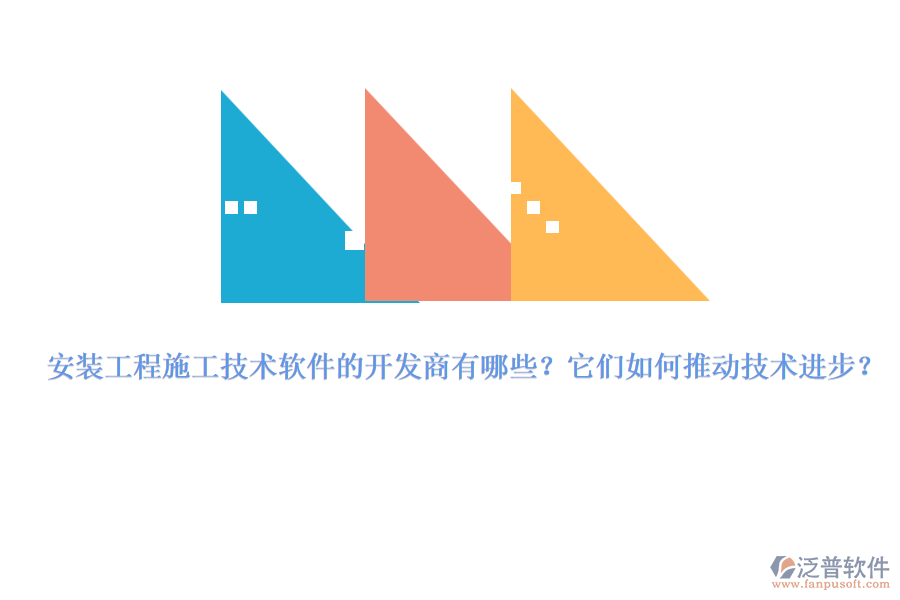 安裝工程施工技術軟件的開發(fā)商有哪些？它們?nèi)绾瓮苿蛹夹g進步？