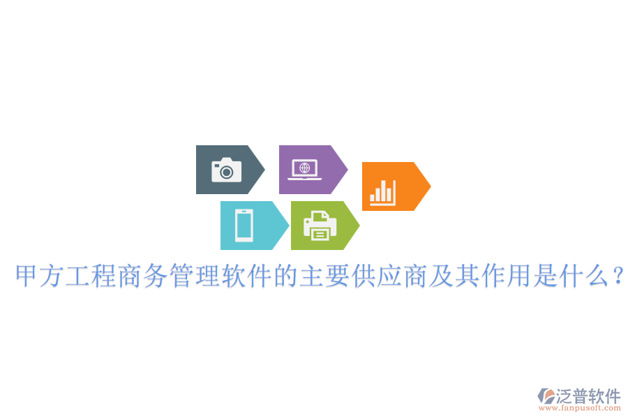 甲方工程商務(wù)管理軟件的主要供應(yīng)商及其作用是什么？