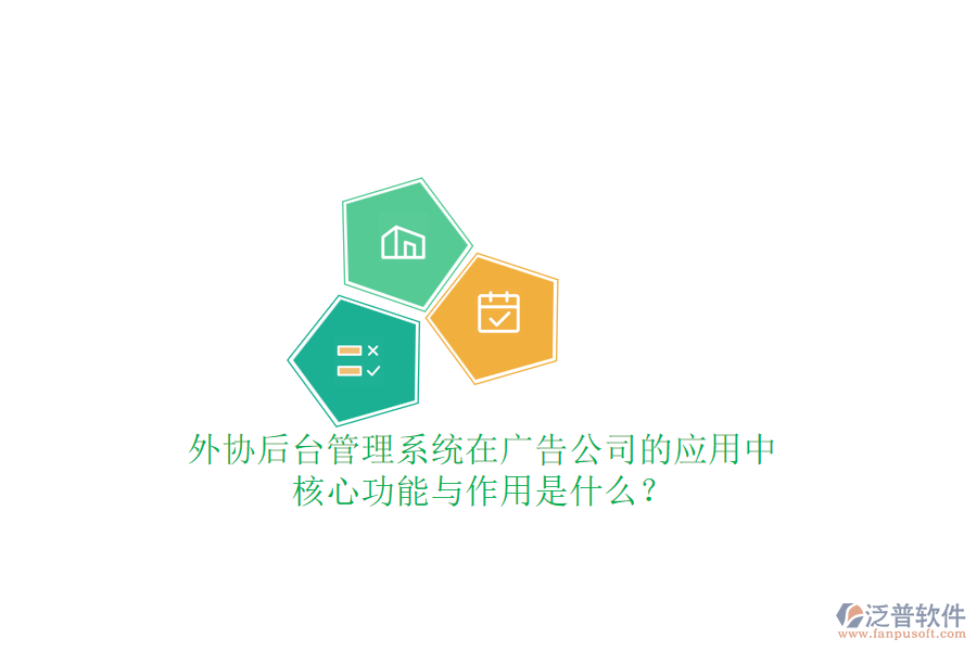 外協(xié)后臺(tái)管理系統(tǒng)在廣告公司的應(yīng)用中，核心功能與作用是什么？