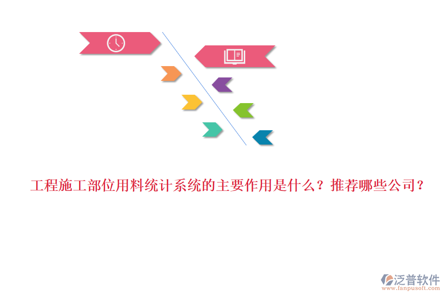 工程施工部位用料統(tǒng)計系統(tǒng)的主要作用是什么？推薦哪些公司？