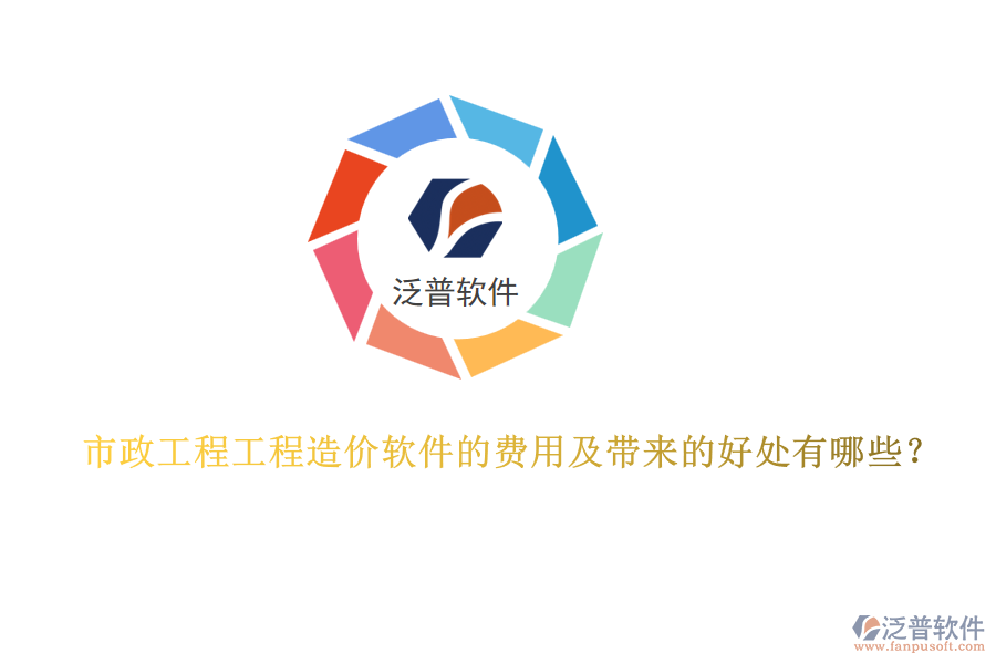 市政工程工程造價(jià)軟件的費(fèi)用及帶來(lái)的好處有哪些？