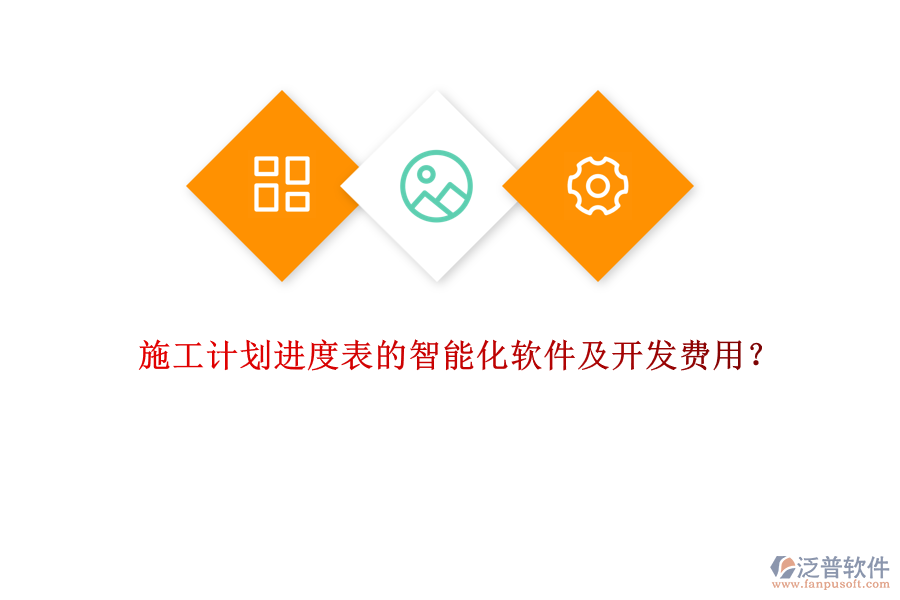施工計(jì)劃進(jìn)度表的智能化軟件及開(kāi)發(fā)費(fèi)用？