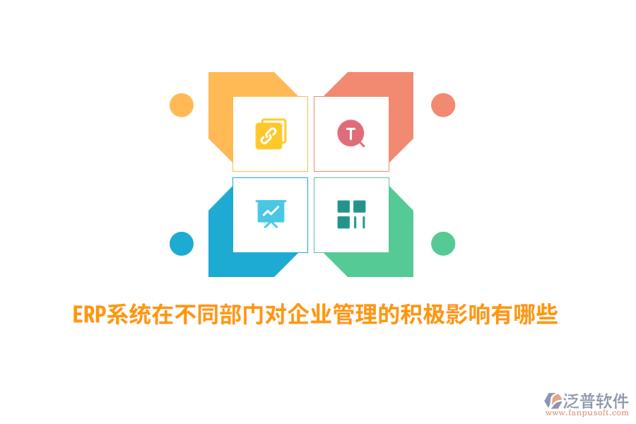 ERP系統(tǒng)在不同部門對企業(yè)管理的積極影響有哪些？