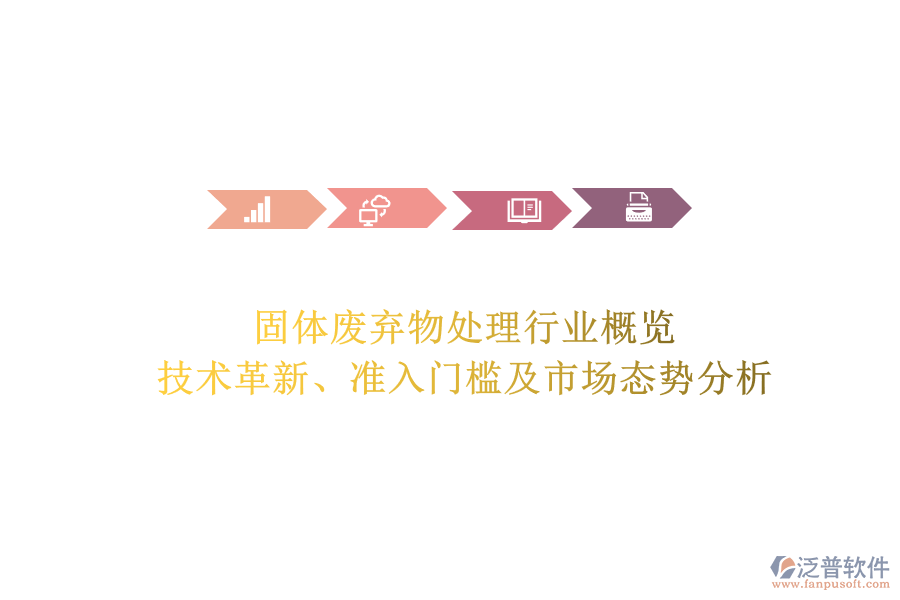 固體廢棄物處理行業(yè)概覽：技術(shù)革新、準(zhǔn)入門(mén)檻及市場(chǎng)態(tài)勢(shì)分析