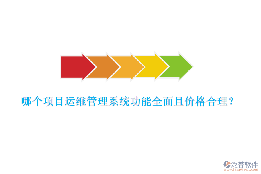 哪個(gè)項(xiàng)目運(yùn)維管理系統(tǒng)功能全面且價(jià)格合理？