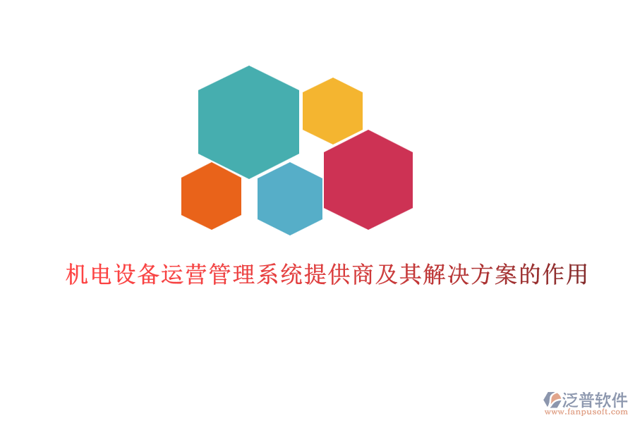 機電設備運營管理系統(tǒng)提供商及其解決方案的作用