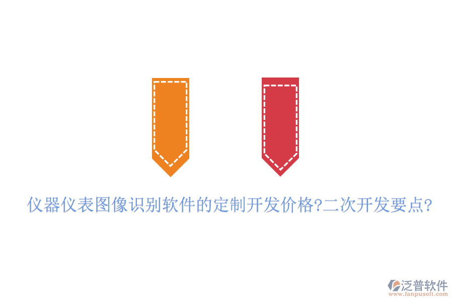 儀器儀表圖像識別軟件的定制開發(fā)價格?<a href=http://www.digitaldepost.com/Implementation/kaifa/ target=_blank class=infotextkey>二次開發(fā)</a>要點?