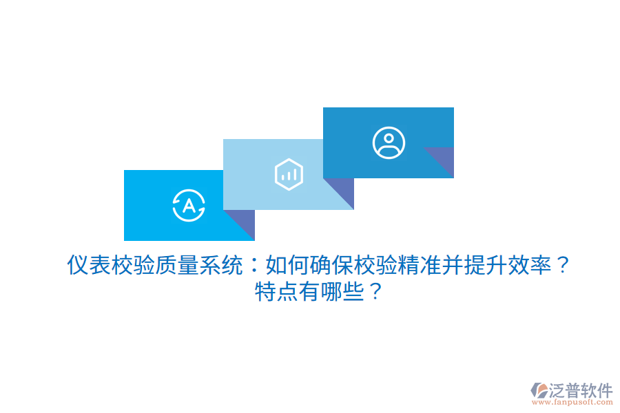 儀表校驗質(zhì)量系統(tǒng)：如何確保校驗精準并提升效率？特點有哪些？