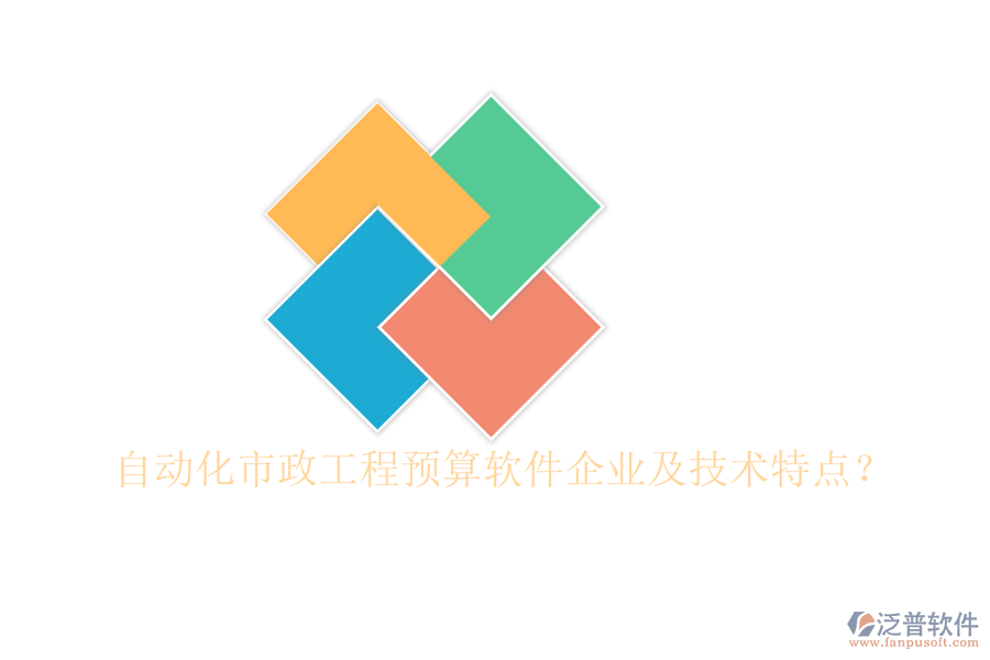 自動(dòng)化市政工程預(yù)算軟件企業(yè)及技術(shù)特點(diǎn)？