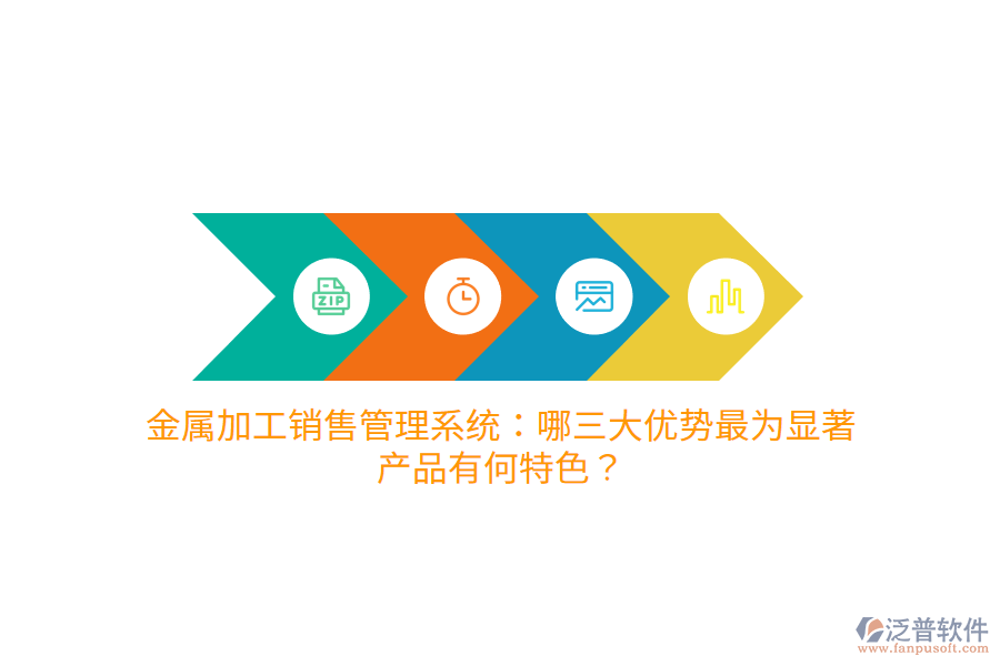 金屬加工銷售管理系統(tǒng)：哪三大優(yōu)勢最為顯著，產(chǎn)品有何特色？