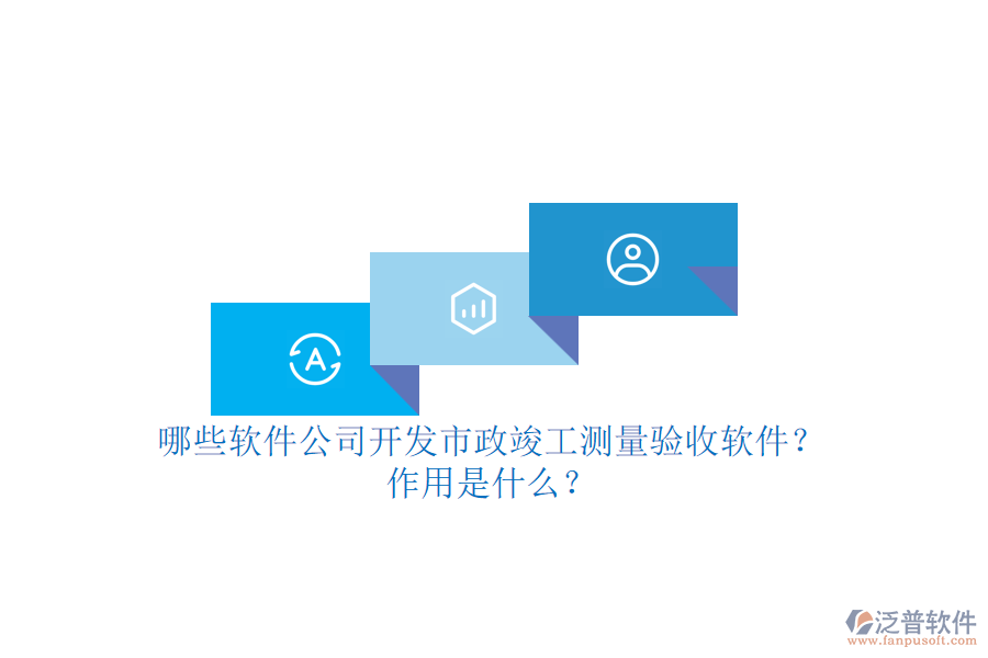 哪些軟件公司開發(fā)市政竣工測量驗收軟件？作用是什么？