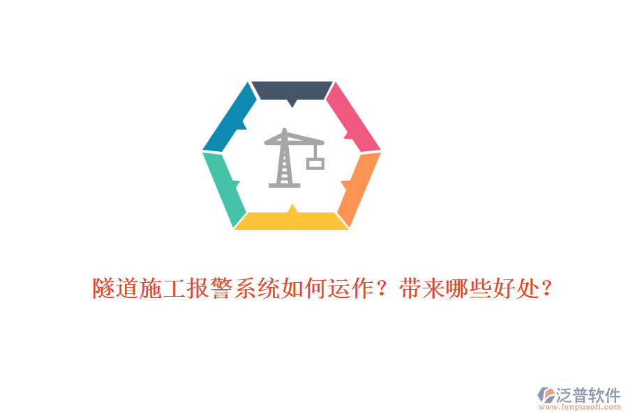 隧道施工報警系統(tǒng)如何運作？帶來哪些好處？