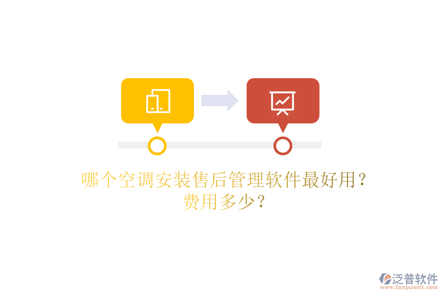 哪個(gè)空調(diào)安裝售后管理軟件最好用？費(fèi)用多少？