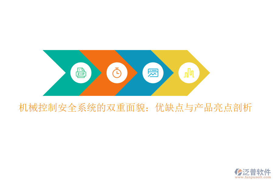 機械控制安全系統(tǒng)的雙重面貌：優(yōu)缺點與產品亮點剖析