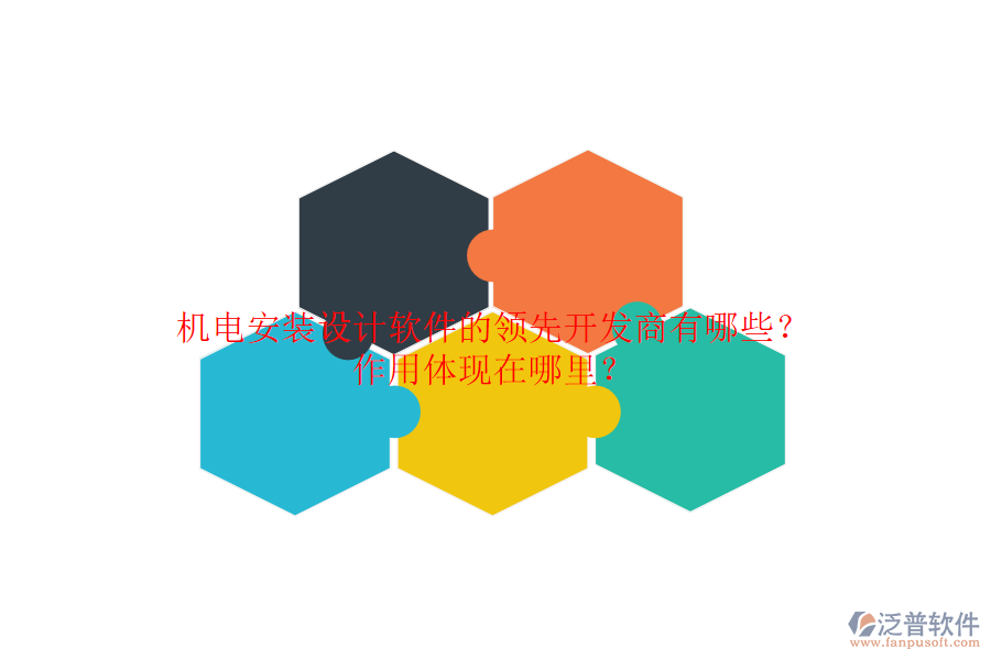 機電安裝設(shè)計軟件的領(lǐng)先開發(fā)商有哪些？作用體現(xiàn)在哪里？