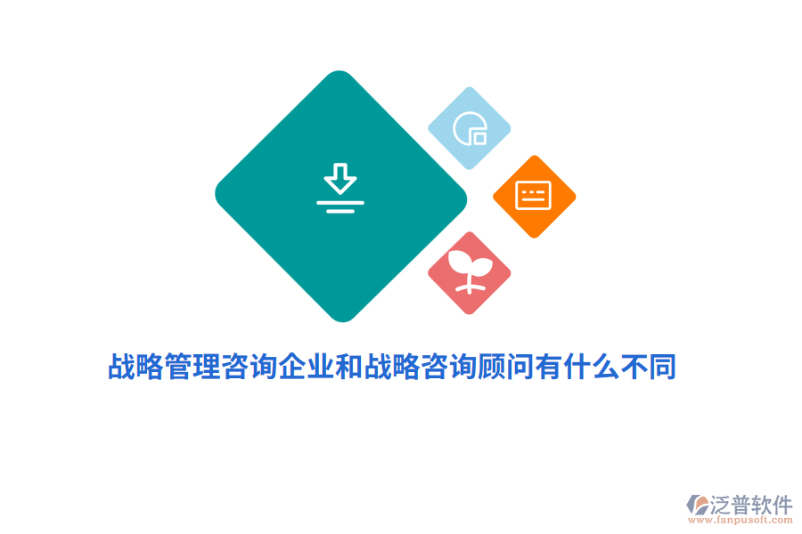 戰(zhàn)略管理咨詢(xún)企業(yè)和戰(zhàn)略咨詢(xún)顧問(wèn)有什么不同？