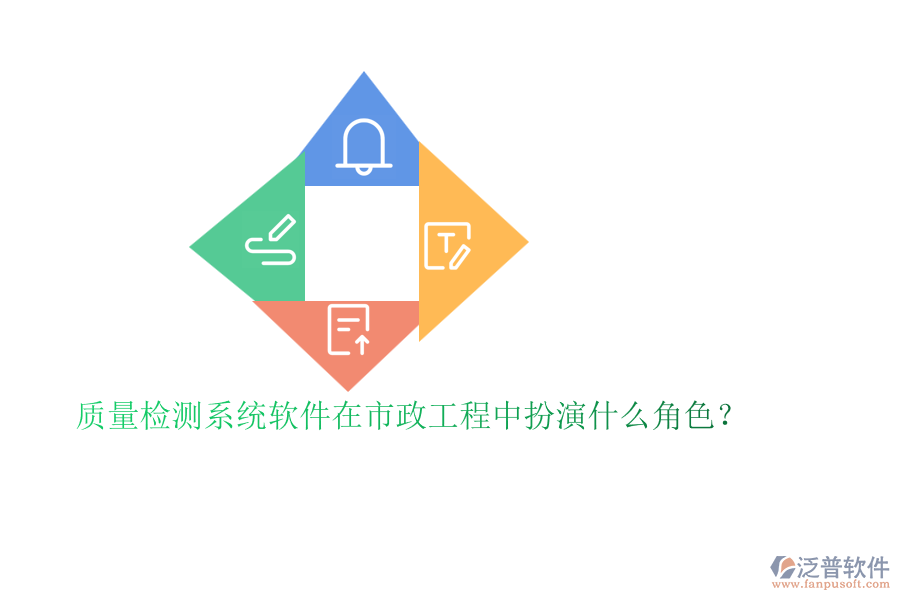 質(zhì)量檢測系統(tǒng)軟件在市政工程中扮演什么角色？